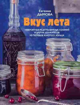 Книга Невероятные рецепты варенья,солений (Дымова Е.), б-11199, Баград.рф